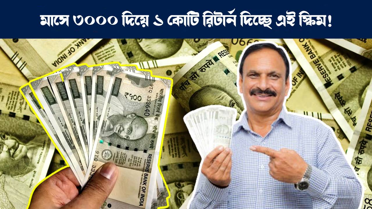 মিউচুয়াল ফান্ড সিস্টেমেটিক ইনভেস্টমেন্ট প্ল্যান এসআইপি : Investment plan you may invest 3000 Rupees monthly in this plan and get 1 Crore Rupees in return