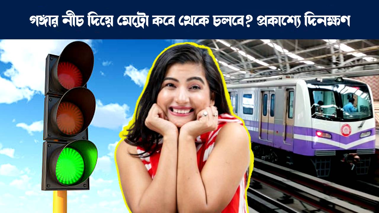 কলকাতা মেট্রোর ইস্ট ওয়েস্ট মেট্রো শুরুর দিনক্ষণ : Kolkata Metro line 2 East West Metro MTP service will start from this date