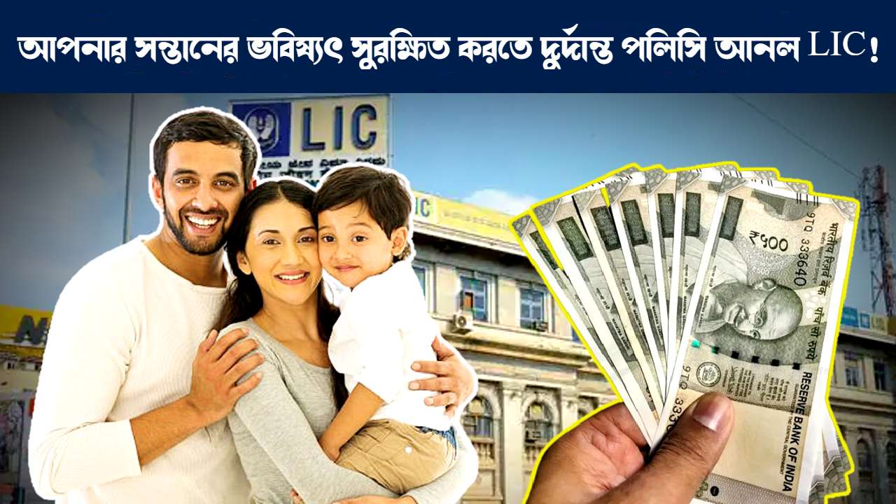 LIC Launches New Policy to make child’s future secured