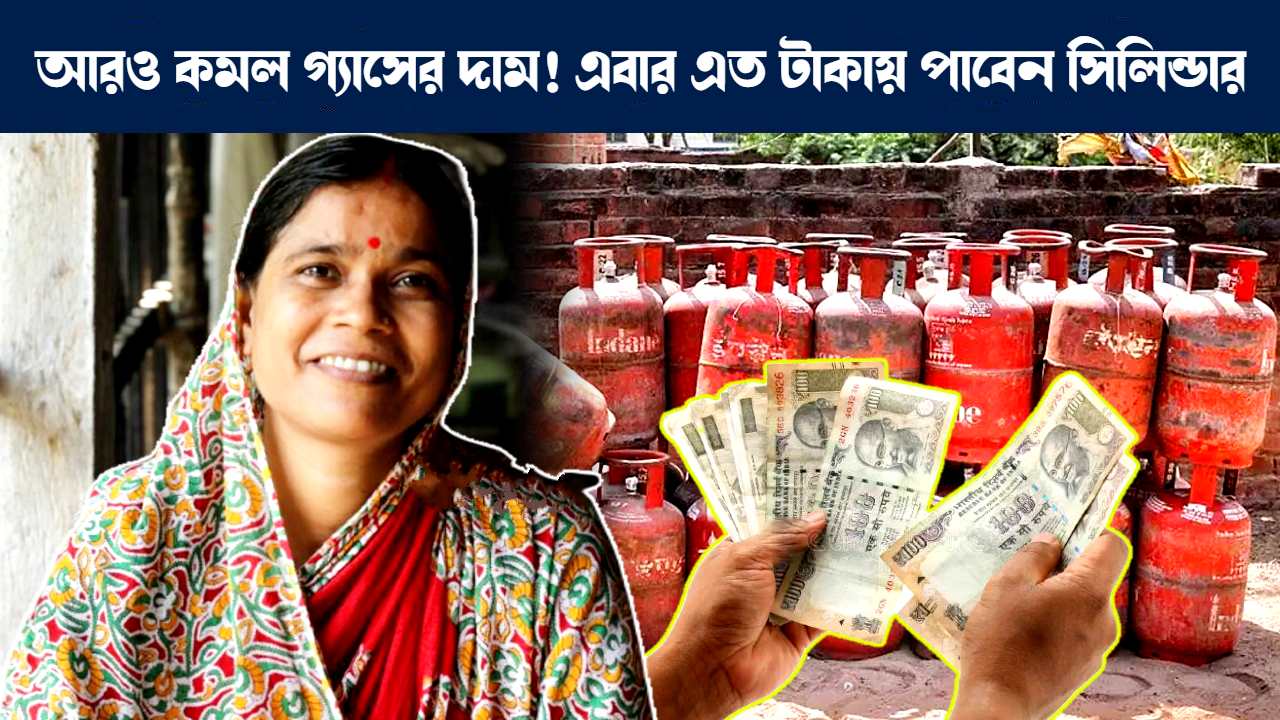 পশ্চিমবঙ্গে গ্যাসের দাম, LPG Cylinder price might decrease upto Rupees 200 in West Bengal See Details