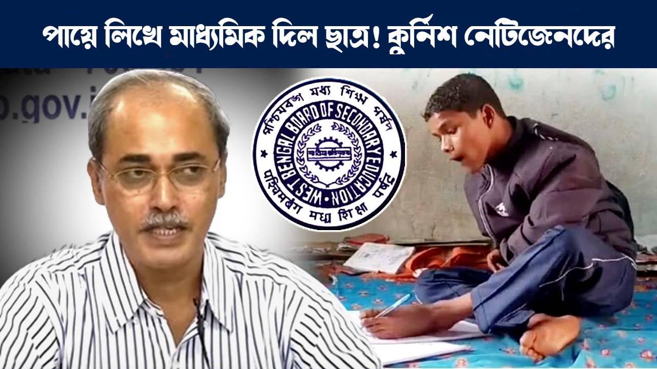 বাঁ পায়ে লিখে মাধ্যমিক পরীক্ষা দিল খেরোয়াল হেমব্রম : Madhyamik Exam 2024 Purulia student Kheroyal Hembram gives exam by left leg