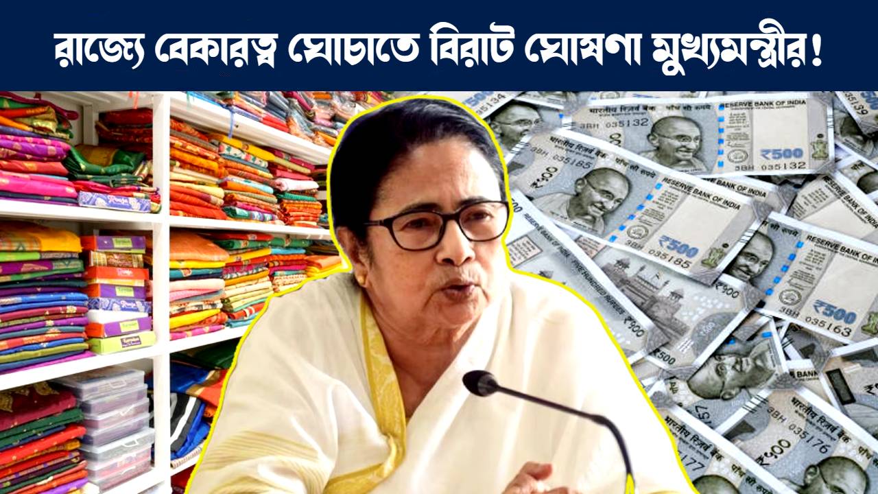 পশ্চিমবঙ্গের প্রত্যেকটি জেলার বিগ বাজার তৈরির ঘোষণা করলেন মুখ্যমন্ত্রী মমতা বন্দ্যোপাধ্যায় : Mamata Banerjee every district of West Bengal will have one Big Bazaar