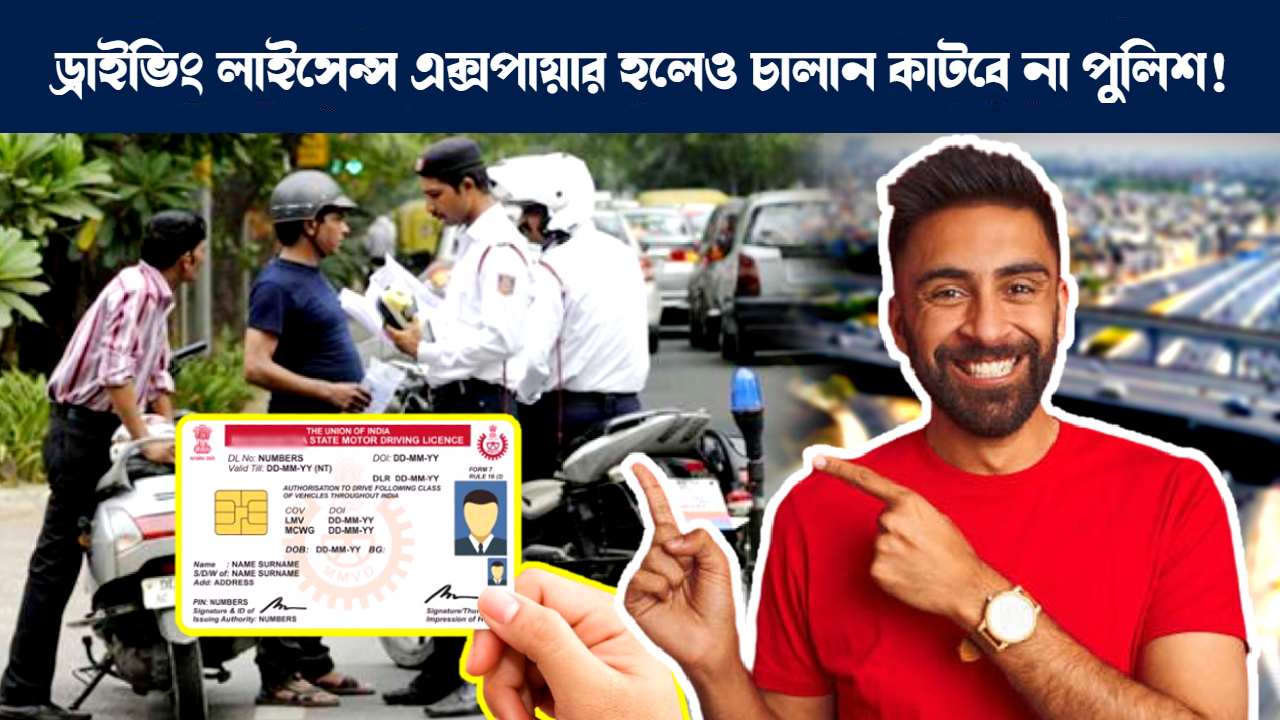 Ministry of Road Transport and Highways new rule for driving licence police will not give challan