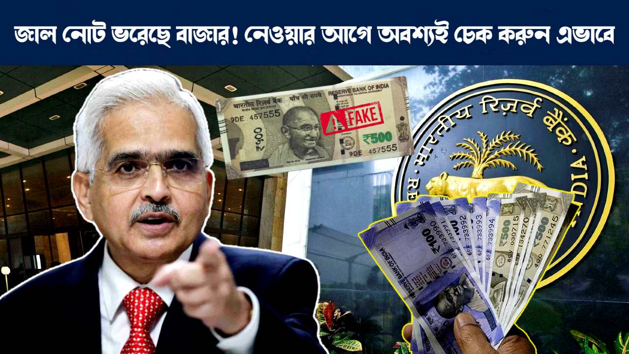 নকল নোট চেনার উপায়, Money Reserve Bank of India new guidelines to identify Rs 100 500 fake Notes