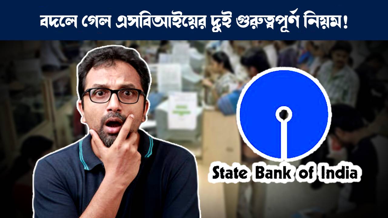 নূন্যতম ব্যালেন্স এবং অ্যাকাউন্ট ক্লোজিংয়ের নিয়ম বদল করলো স্টেট ব্যাঙ্ক অফ ইন্ডিয়া : State Bank of India SBI has changed two bank rules