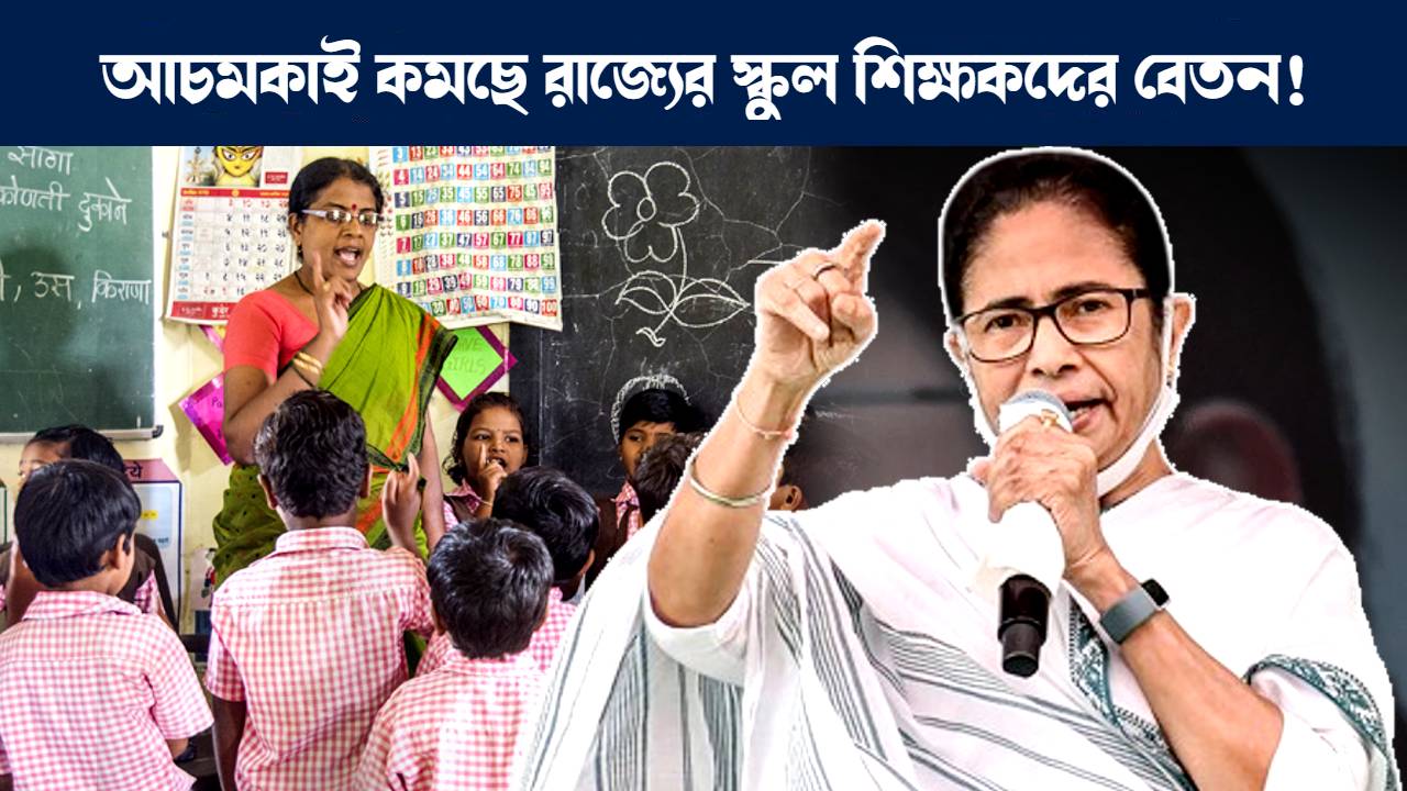 আচমকাই কমানো হচ্ছে রাজ্যের এই জেলার প্রাথমিক বিদ্যালয়ের শিক্ষক শিক্ষিকাদের বেতন : This West Bengal Primary school teachers salary deduction