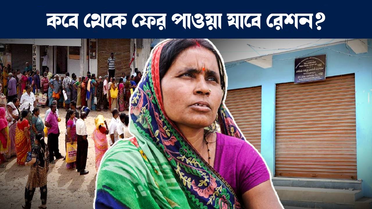 পশ্চিমবঙ্গে শুক্রবার বন্ধ থাকবে রেশন দোকান : This is why West Bengal ration shops will be closed on Friday