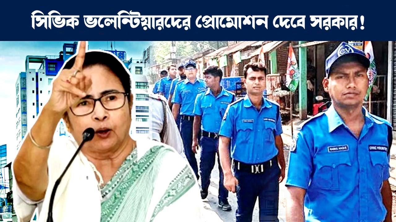 সিভিক ভলেন্টিয়ারদের জুনিয়র কনস্টেবল পদে প্রোমোশন দিতে পারে পশ্চিমবঙ্গ সরকার : West Bengal Civic Volunteers may get promoted to Junior Constable post