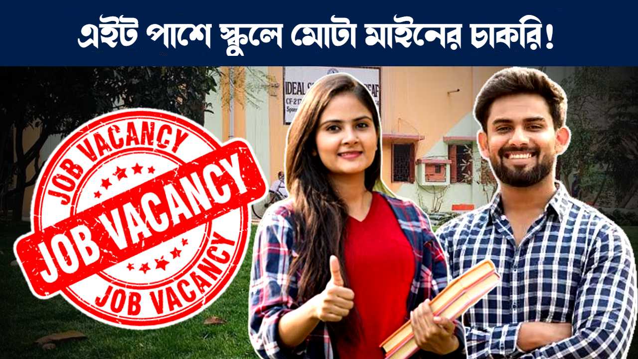এইট পাশে স্কুলে চাকরি, West Bengal Madhyamik school job recruitment notification 2024