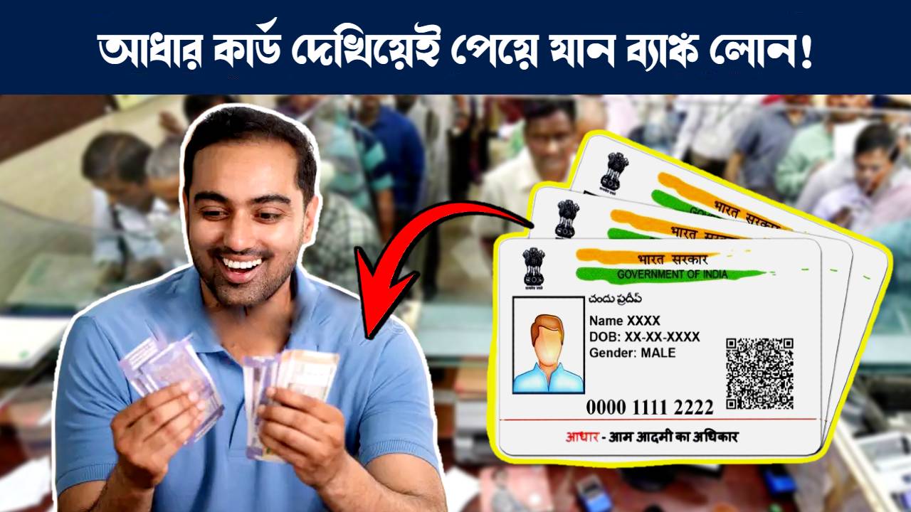 আধার কার্ডের মাধ্যমে ব্যাঙ্ক থেকে ব্যক্তিগত লোন পাওয়ার পদ্ধতি : You may get personal loan easily from Aadhaar Card